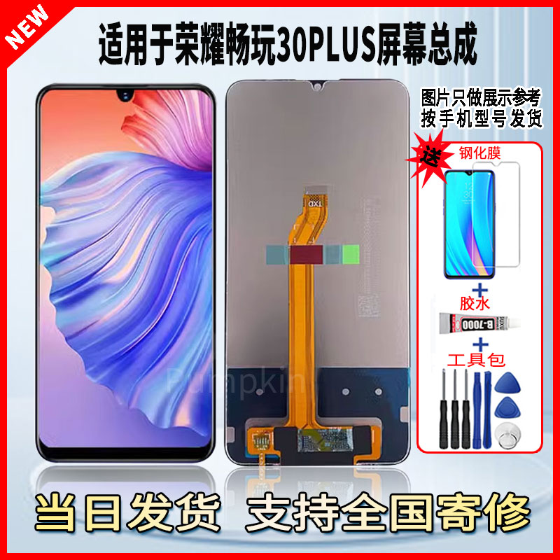 适用于荣耀畅玩30plus手机屏幕总成维修更换触摸内外液晶显示屏