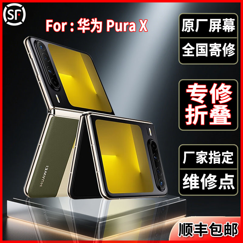 适用华为Pura x折叠原装屏幕品质全新正品大小屏维修更换屏幕总成