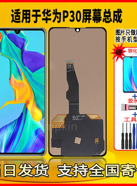 适用于华为P30手机屏幕总成维修更换触摸内外一体液晶显示屏配件