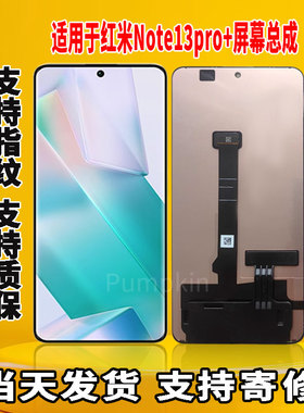 适用于红米note13Pro+手机屏幕总成原机屏OLED材质带指纹显示屏