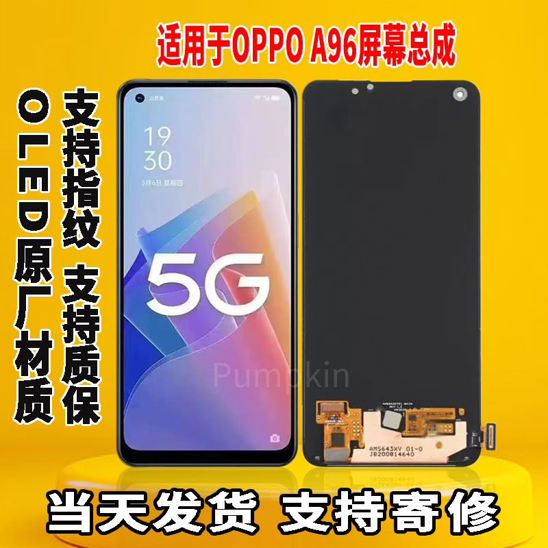 适用于OPPO A96手机屏幕总成原屏装OLED带指纹触摸内外一体显示屏