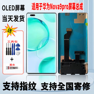 适用于华为NOVA9Pro手机屏幕总成维修更换触摸OLED显示屏带指纹