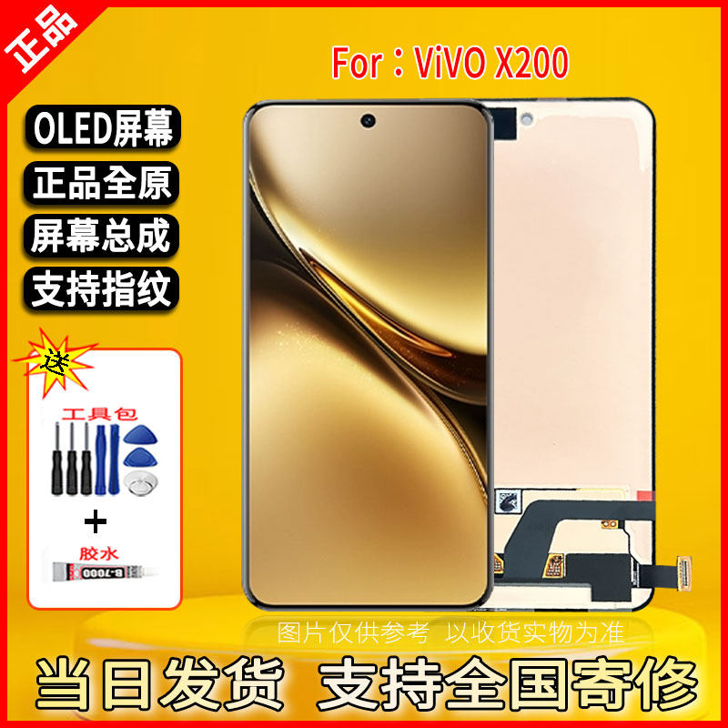适用于vivo X200手机屏幕总成维修更换全新全原官换OLED带指纹屏