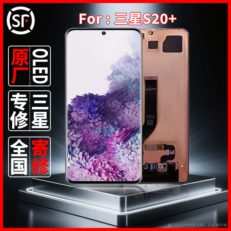 寄修适用于三星S20+原装屏幕品质原厂OLED配件维修更换屏幕总