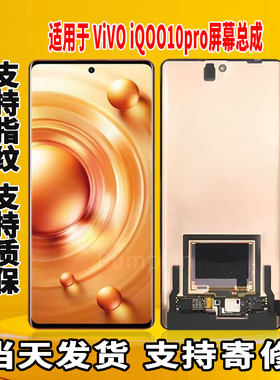 适用于vivo iQOO10Pro手机屏幕总成原屏装OLED带指纹触摸显示屏