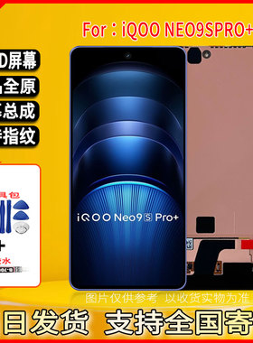 适用于vivo iQOONEO9SPRO+手机屏幕总成显示屏OLED全新全原屏幕