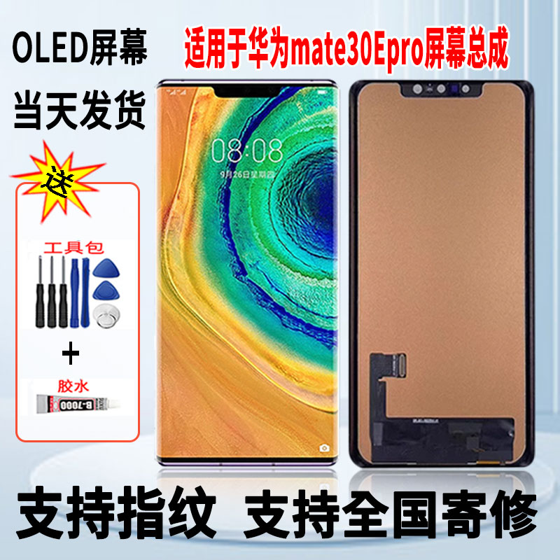 适用于华为mate30EPro手机屏幕总成维修更换触摸OLED显示屏带指纹
