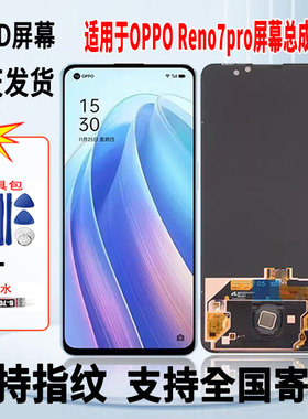 适用于OPPO Reno7Pro手机屏幕总成维修更换触摸OLED显示屏带指纹
