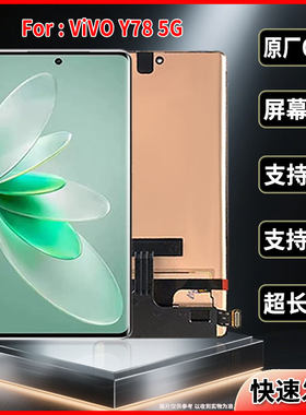 适用于VIVO Y78 5G 海外版原装屏幕品质手机显示屏OLED总成带指纹