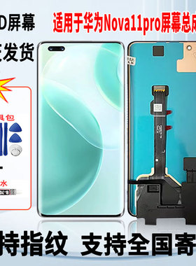 适用于华为NOVA11Pro手机屏幕总成维修更换OLED内外显示屏带指纹