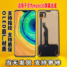 适用于华为MATE30手机屏幕总成原机屏OLED材质带指纹触摸显示屏
