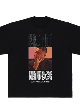 花蛤与蟹原创设计我跟你开得起玩笑吗圆领T恤夏季潮牌李诞同款