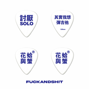 花蛤与蟹 讨厌SOLO吉他拨片贝斯拨片