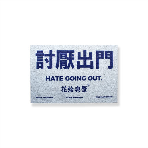 原创设计地垫花蛤与蟹