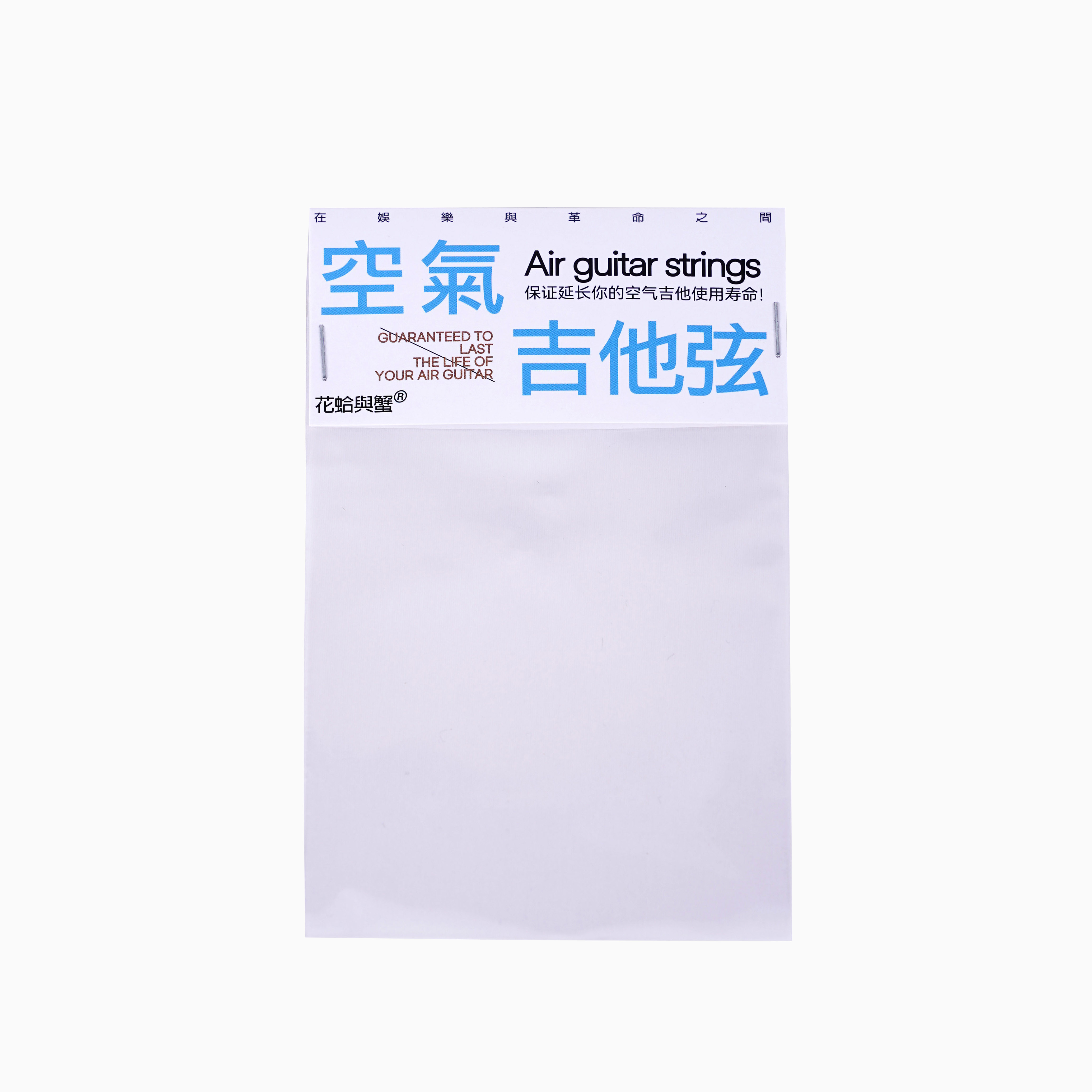 花蛤与蟹 空气吉他弦