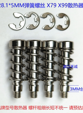 2011散热片风扇散热器DIY螺丝弹簧卡子 M4牙 杆粗5MM台阶3.5MM