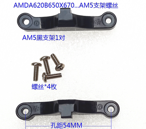 AMD A620 b650 X670 am5底座支架螺丝 CPU风扇散热扣具 金属背板