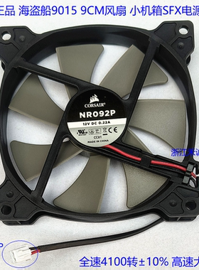 全新海盗船9015 9CM风扇 电源2.5-2P头 NR092P 12V 0.22A超薄高速