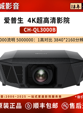 Epson/爱普生 CH-QL3000B/CH-QB1000B家用投影仪 原生4K高清智能家庭影院 CH-QL3000W 6000流明
