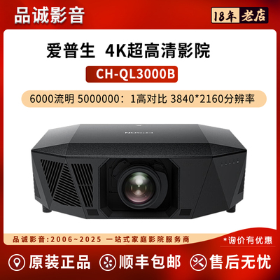Epson/爱普生 CH-QL3000B/CH-QB1000B家用投影仪 原生4K高清智能家庭影院 CH-QL3000W 6000流明