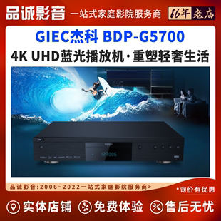 G5700 GIEC杰科BDP 5600 UHD蓝光播放机高清硬盘播放器 G5800