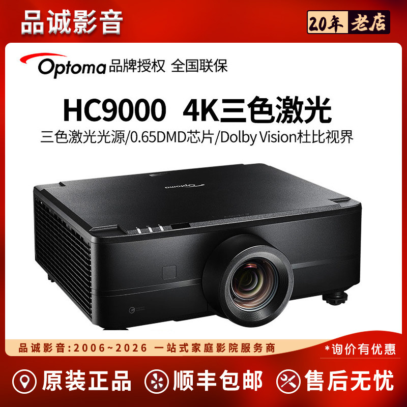 Optoma奥图码HC9000三色激光光源投影仪家用4k超高清投影机电动镜头5000流明IMAX镜头位移杜比视界家庭影院