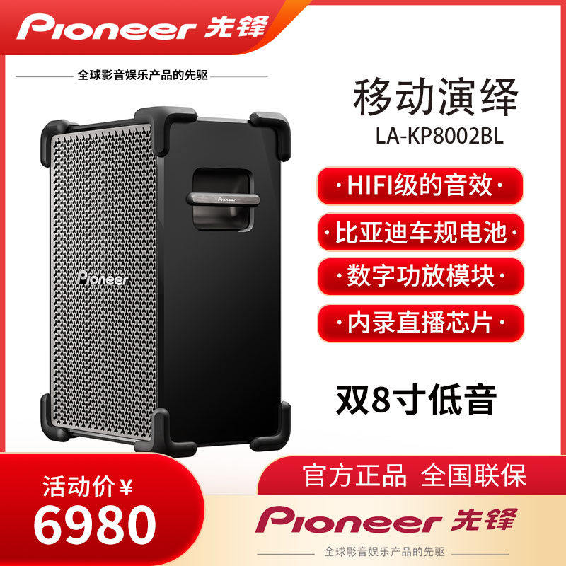 PIONEER先锋 LA-KP8002BL户外演绎弹唱k歌一体无线蓝牙多场景音箱