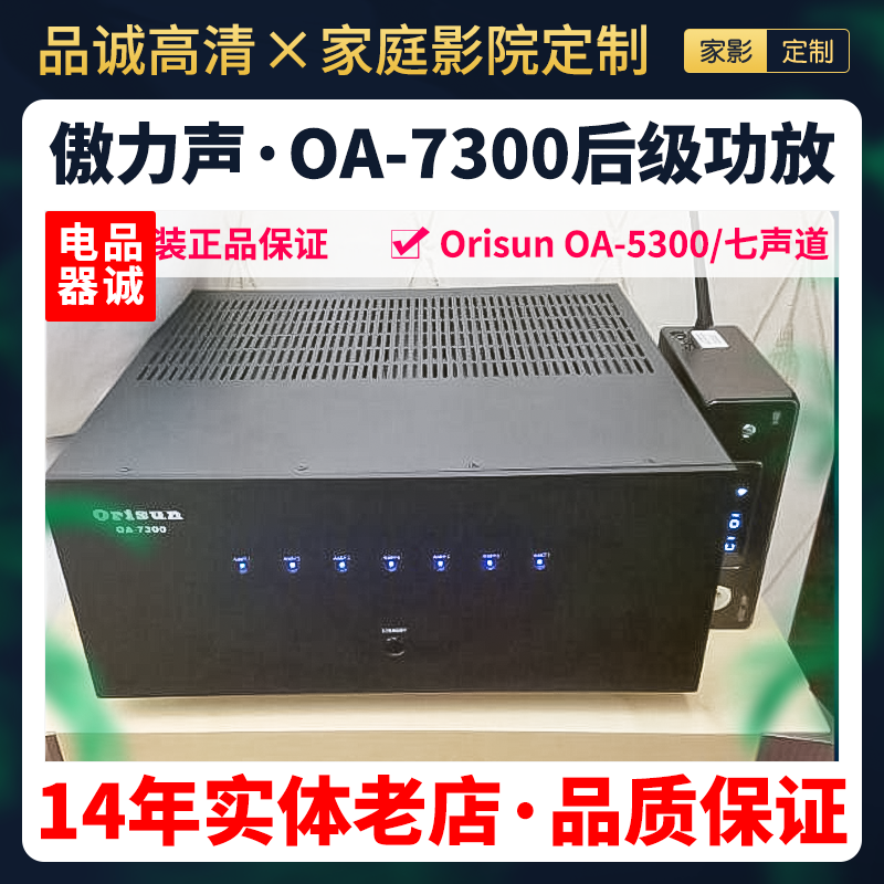 美国原装傲力声Orisun OA-5300 OA-7300发烧影院7声道纯后级功放