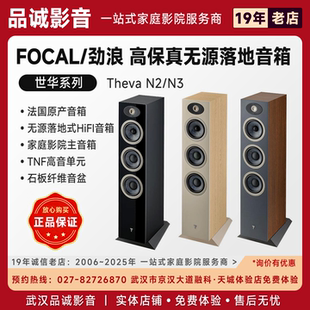 FOCAL劲浪音箱 世华ThevaN2/N3音响hifi落地发烧音箱