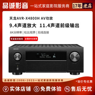 Denon/天龙功放机AVR-X4800H 9.4声道AV功放音响家用蓝牙8K接收机