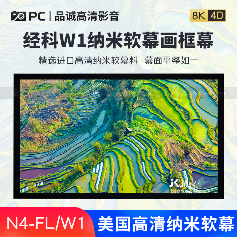 JK经科N4-FL/W1纳米软幕画框投影仪幕宽边100寸120寸133寸150寸