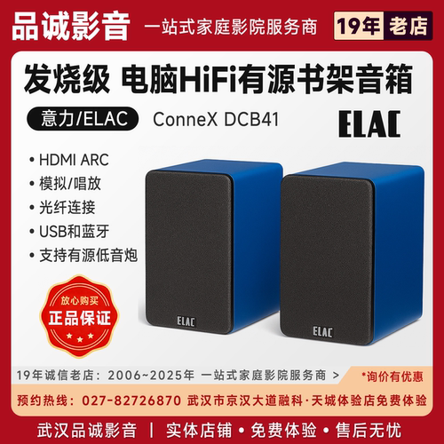 ELAC意力有源音箱DCB41