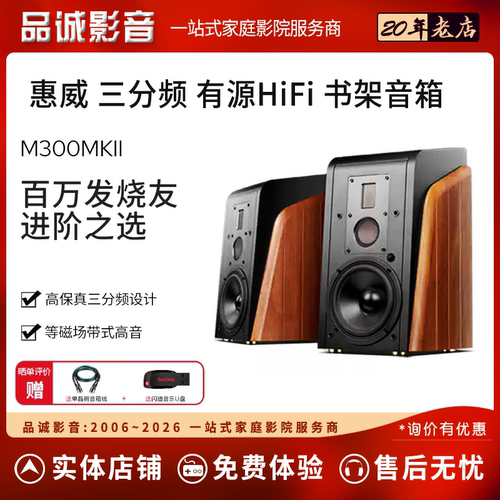 惠威M300MKII蓝牙三分频音箱