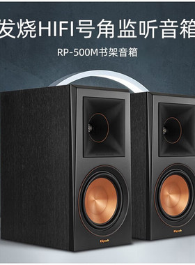 klipsch/杰士RP-500MII/600MII发烧级HIFI无源号角高保真书架音箱