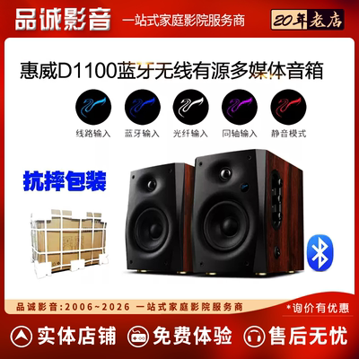 惠威D1100蓝牙2.0有源音箱