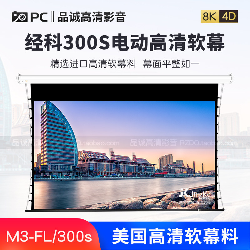 JK经科M3-FL/300s高清软幕电动拉绳投影机幕布100寸120寸133寸150
