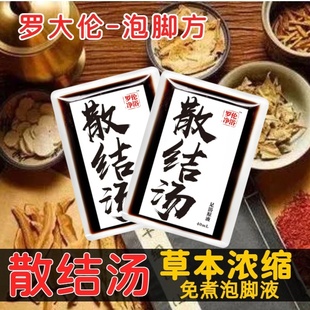 罗伦净浴·罗大伦散结汤足浴液草本速溶免煮泡脚液暴汗足熬制原液