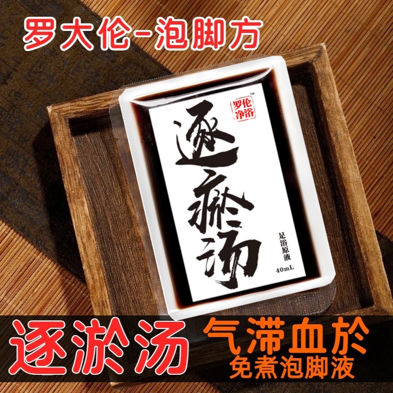 血府逐瘀汤罗大伦足浴液草本速溶免煮解郁汤泡脚液足包熬制原液