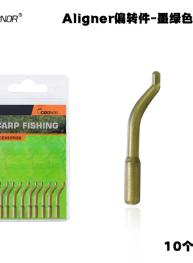 跨境酷诺Aligner偏转件/欧洲CARP鲤鱼钓配件墨绿色组套件小配件批