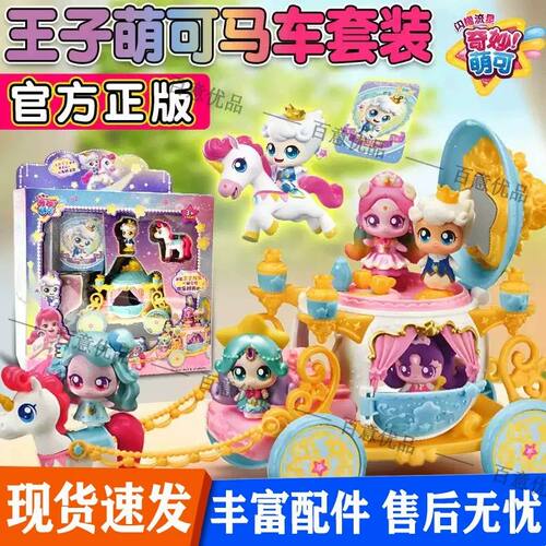 奇妙萌可王子萌可的马车套装闪耀流星魔法语音公仔六玩具7爱心6