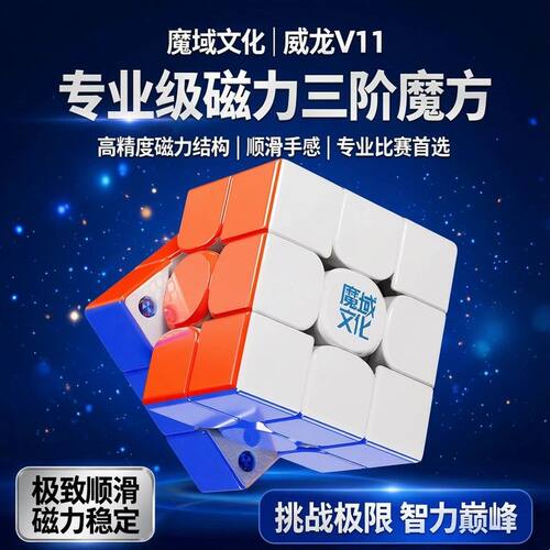 魔域文化威龙V11SE魔方3三阶儿童益智玩具正版比赛专用专业解压