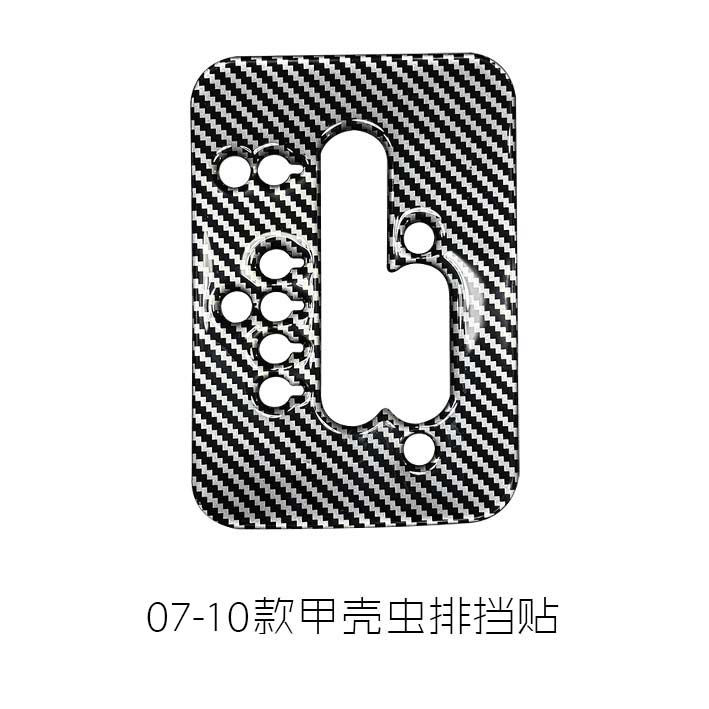 老款07-10款大众甲壳虫改装专用水晶滴胶半软挡把排挡内饰防刮贴