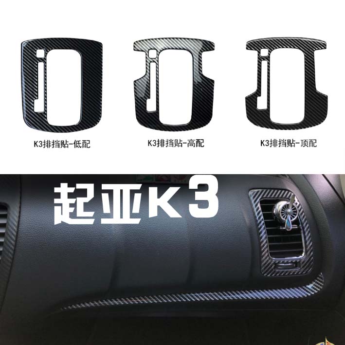起亚新K3改装专用内饰水晶碳纤贴排挡贴档位贴四门升降贴出风口贴