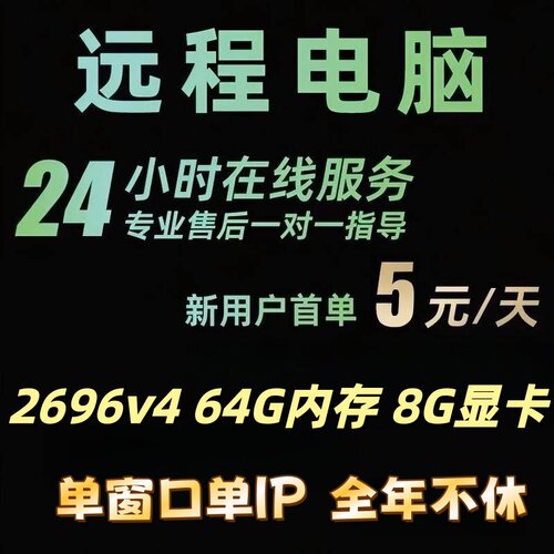 E5远程电脑出租游戏虚拟机租用云服务器多开3D家具建模渲染挂游戏