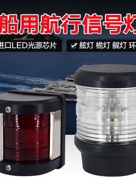 船用左右红绿桅杆12v10w航行灯