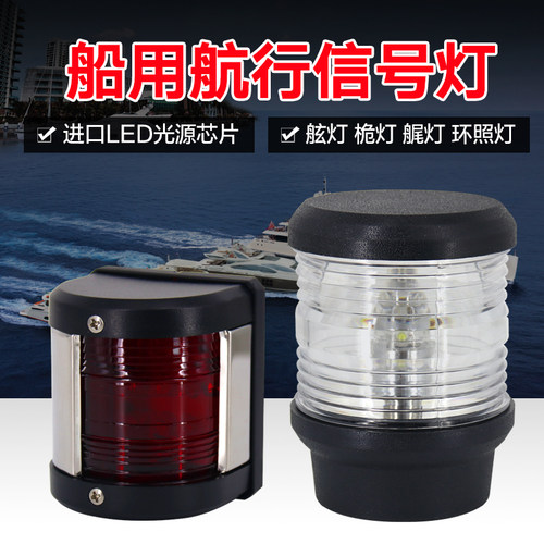 船用左右红绿桅杆12v10w航行灯