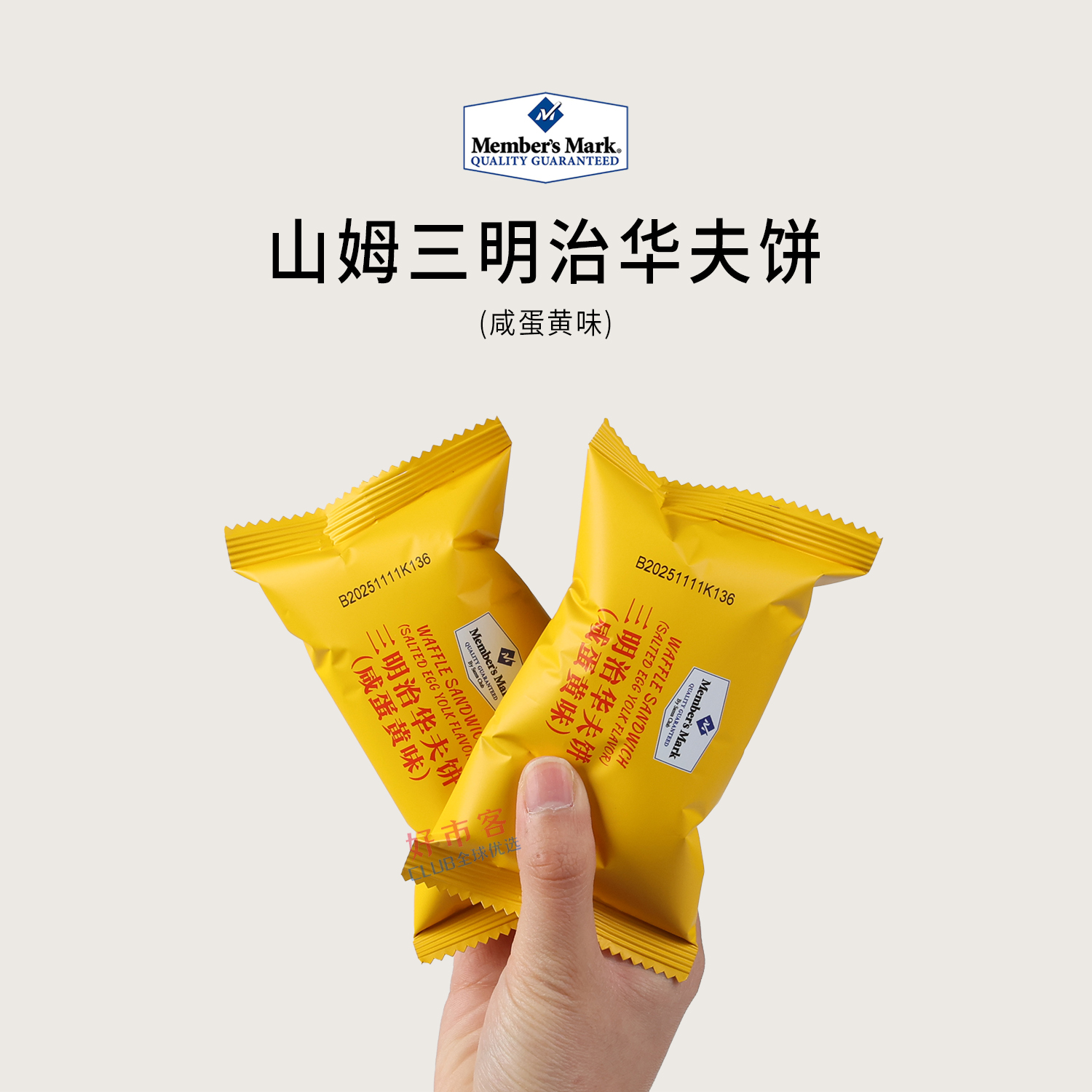 山姆分装代购MM三明治华夫饼(咸蛋黄味)绵密Q弹休闲下午茶解馋