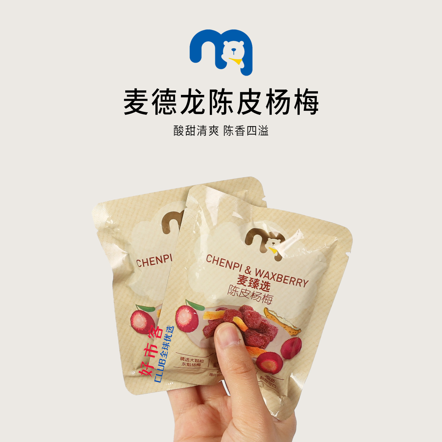 麦德龙分装代购麦臻选陈皮杨梅鲜果制作酸甜可口独立包装休闲零食