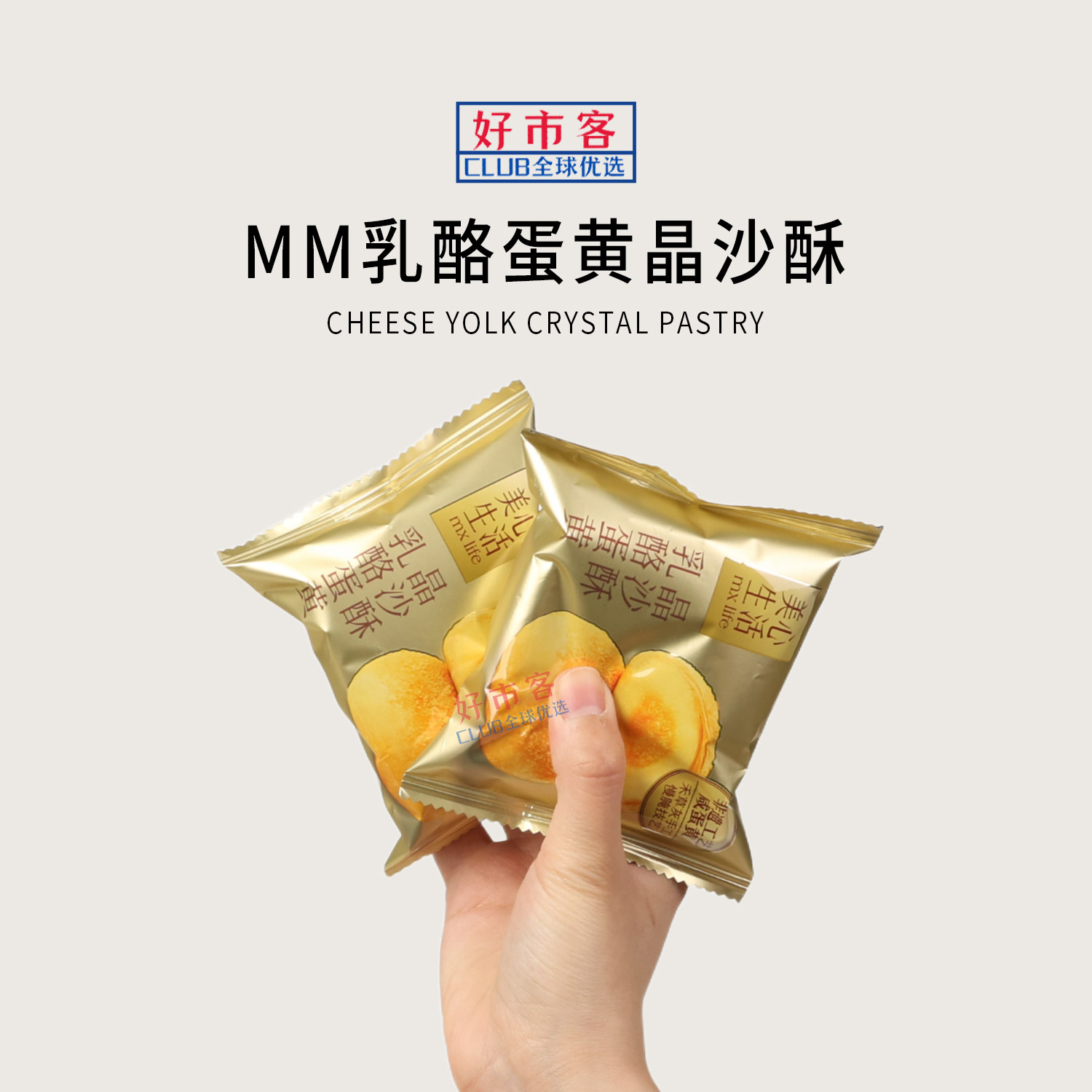 山姆会员超市代购美心生活乳酪蛋黄晶沙酥700g酥糯绵密零食下午茶