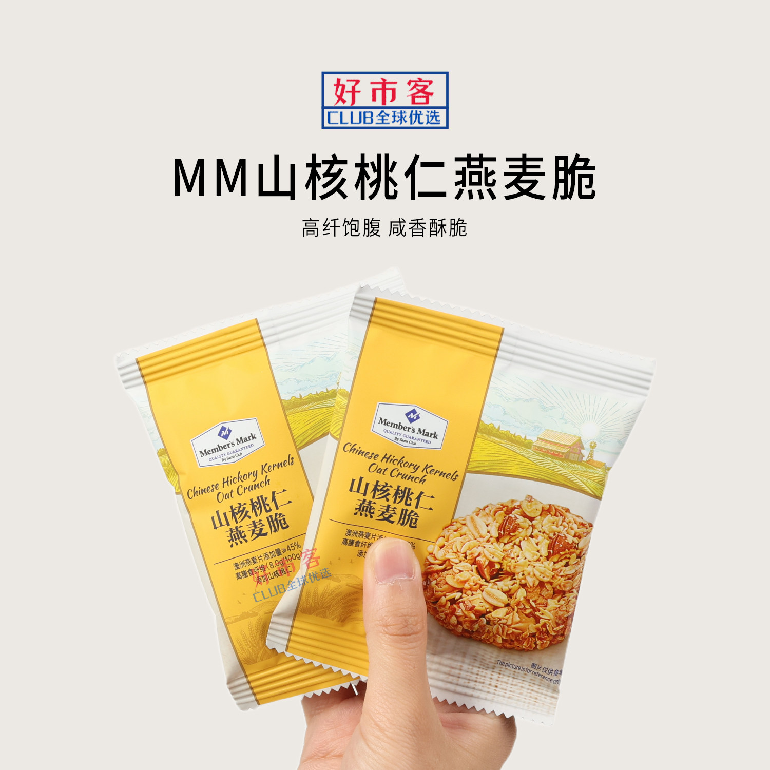 山姆代购MM山核桃仁燕麦脆高纤饱腹咸香酥脆独立包装解馋饼干零食